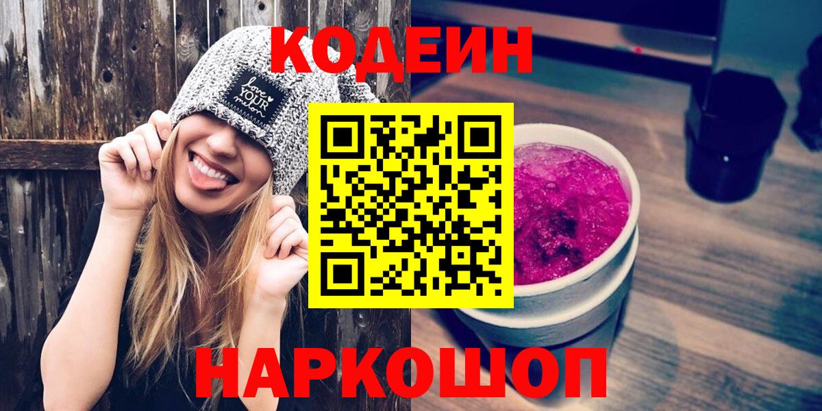 Кодеин напиток Lean (лин)  Вход с VPN  Нефтеюганск 